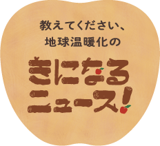 きになるニュース