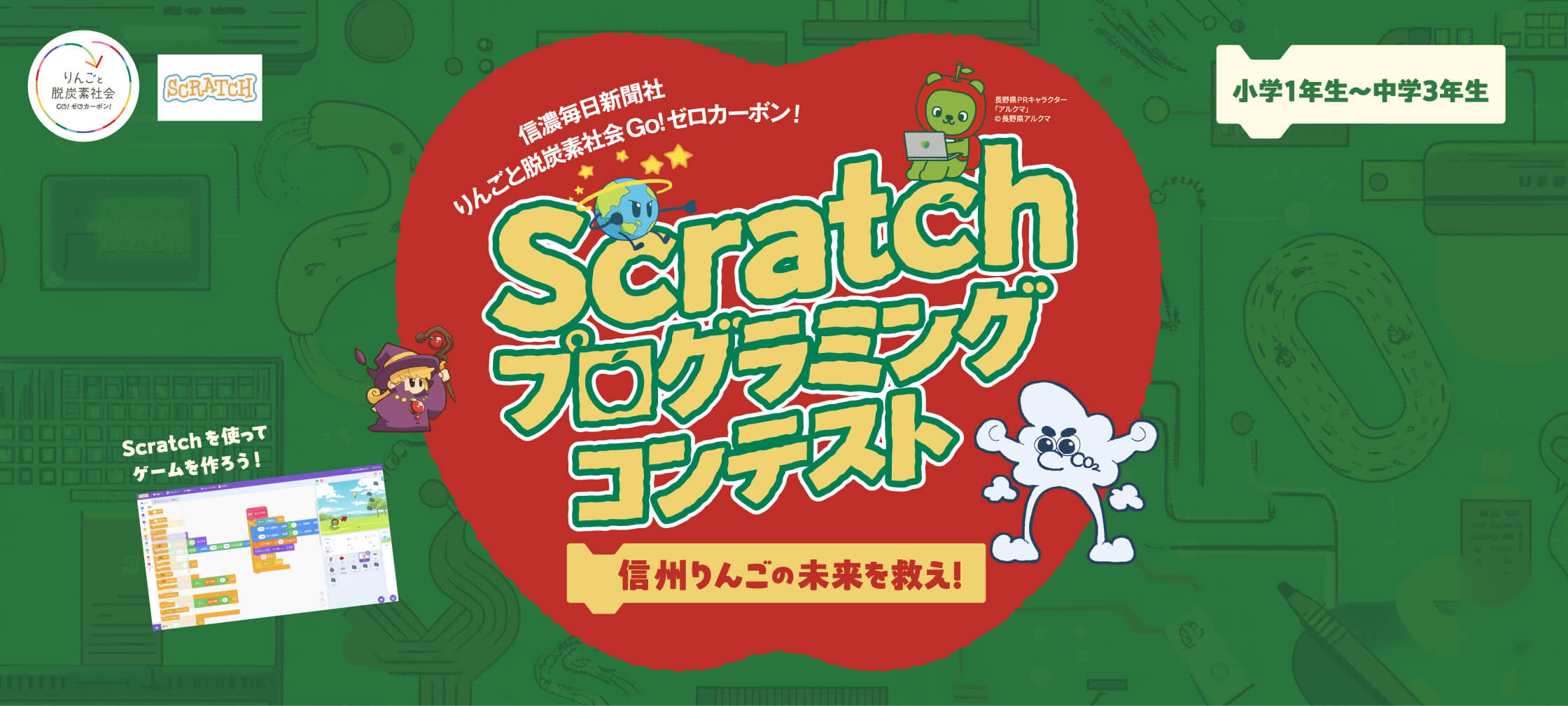 Scratchプログラミングコンテスト