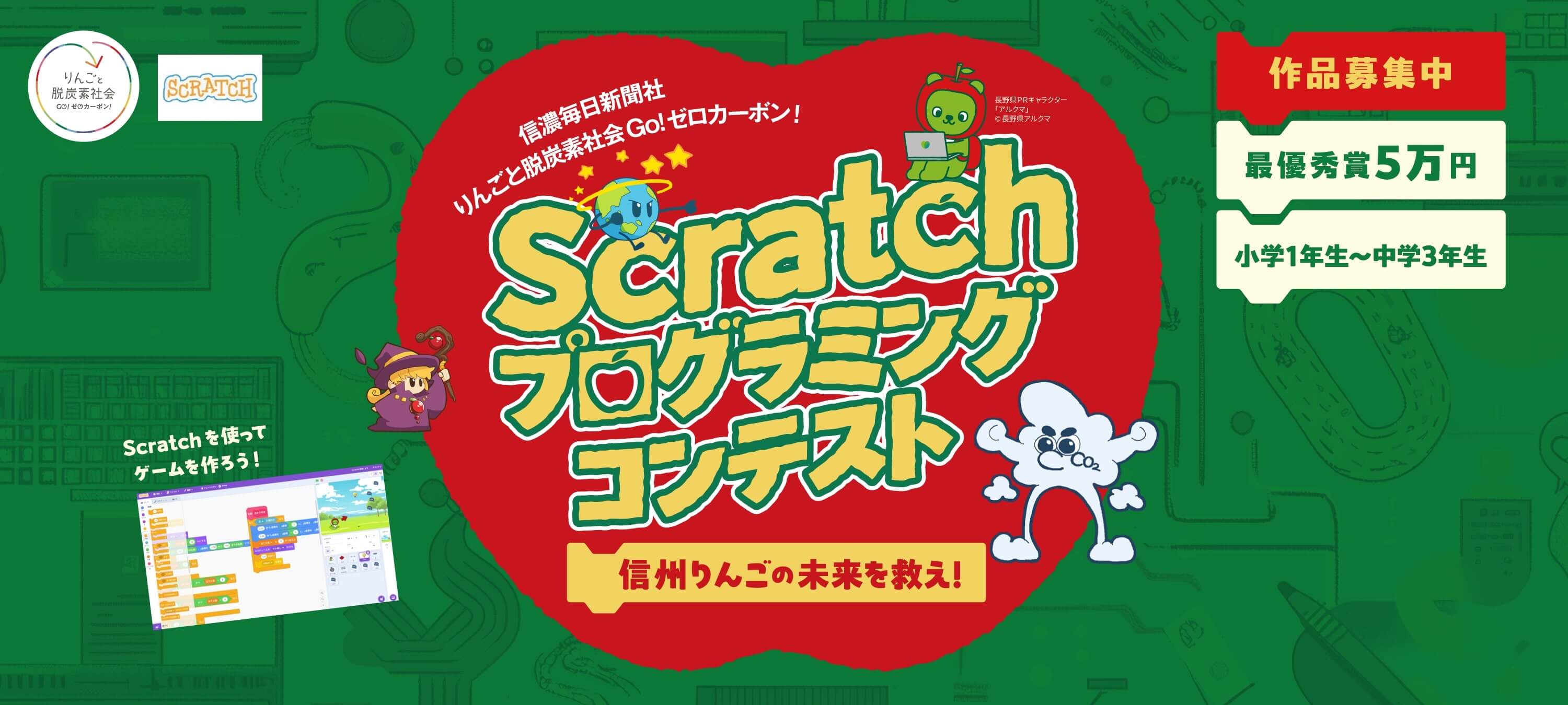 Scratchプログラミングコンテスト