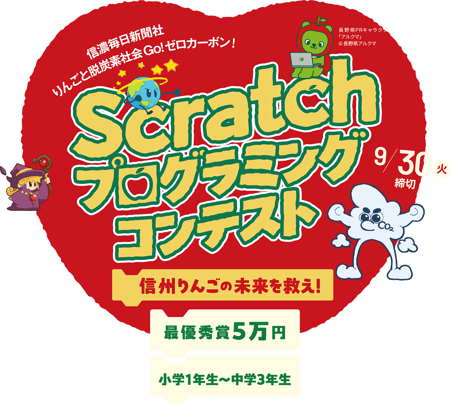 Scratch プログラミングコンテスト