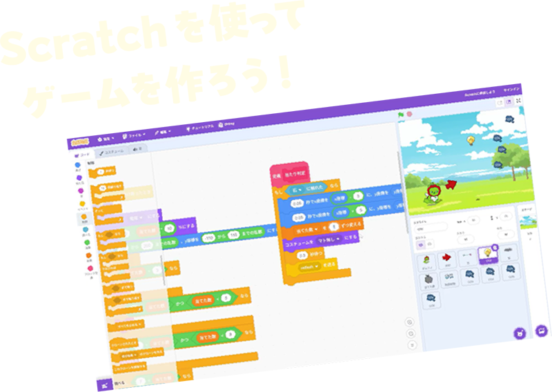 Scratchを使ってゲームを作ろう！