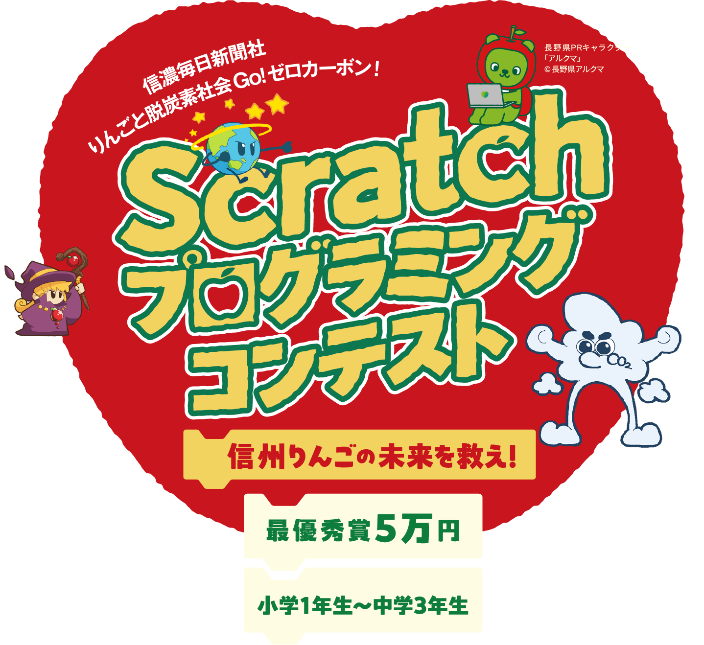 Scratch プログラミングコンテスト
