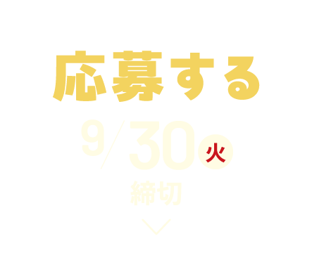応募する