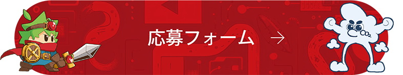 応募フォーム
