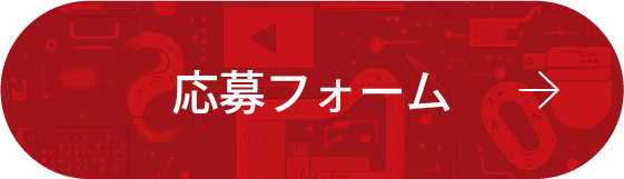 応募フォーム