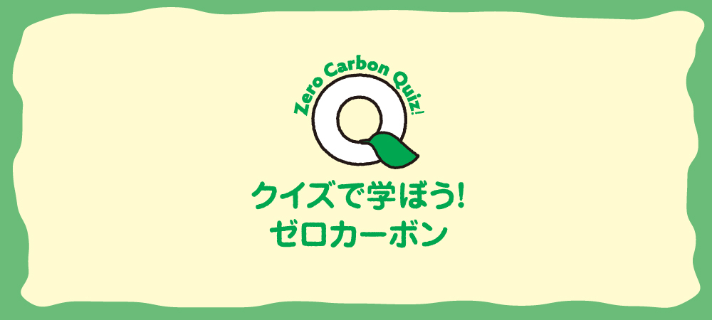 クイズで学ぼう！ゼロカーボン！<br>（1/30信濃毎日新聞紙面解答）