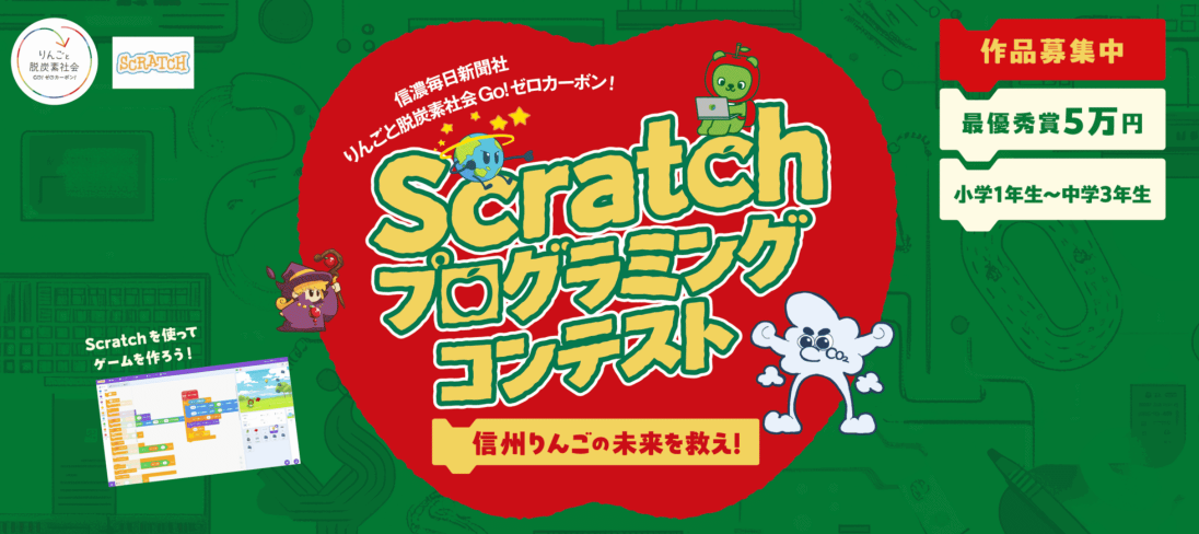 りんごと脱炭素社会〜Go！ゼロカーボン！〜